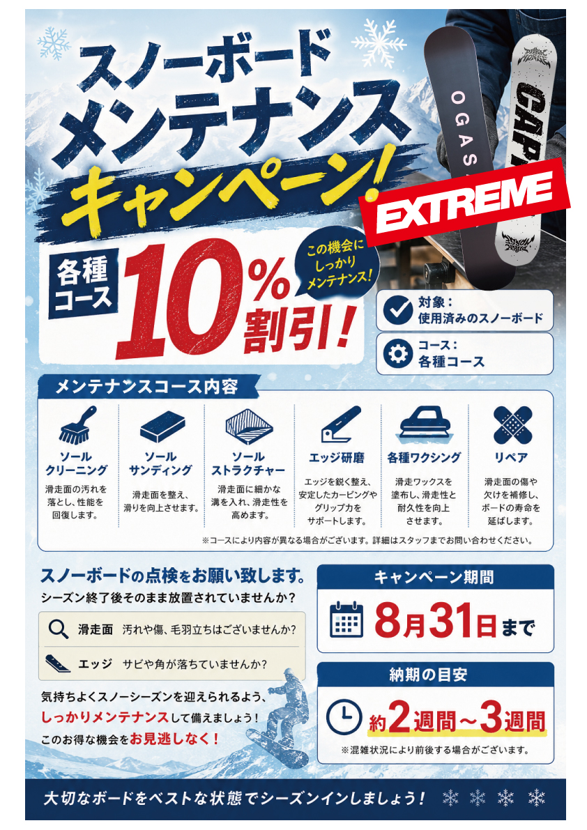 メンテナンスキャンペーン