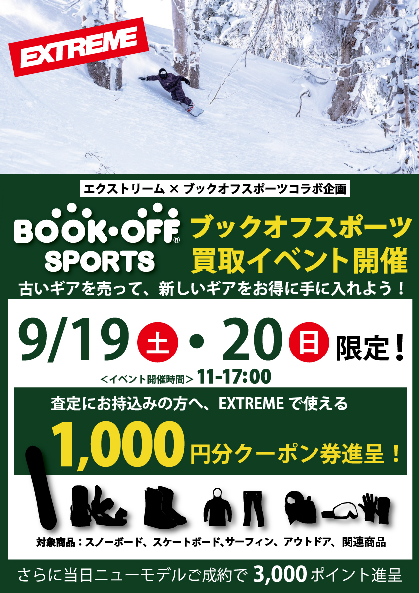 ブックオフスポーツ買取イベント