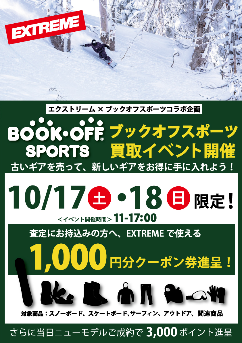 ブックオフ買取イベント