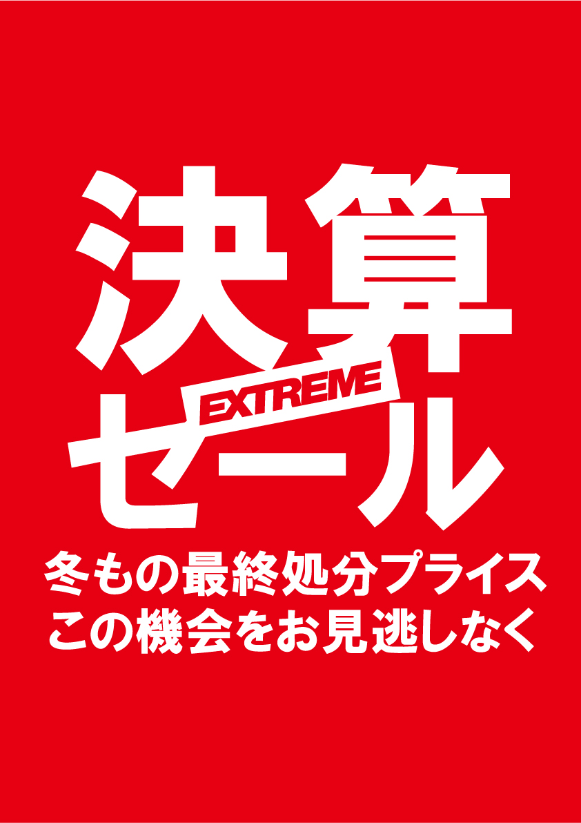 決算セール